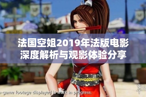 法國空姐2019年法版電影深度解析與觀影體驗分享