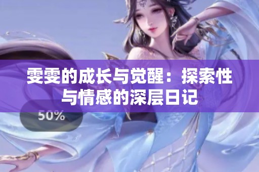 雯雯的成長與覺醒：探索性與情感的深層日記