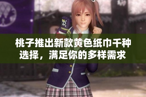 桃子推出新款黃色紙巾千種選擇，滿足你的多樣需求