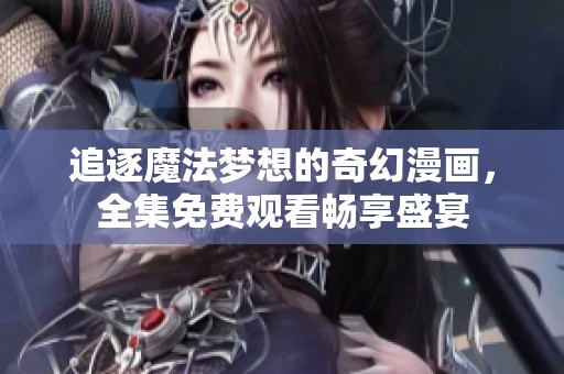 追逐魔法夢想的奇幻漫畫，全集免費觀看暢享盛宴