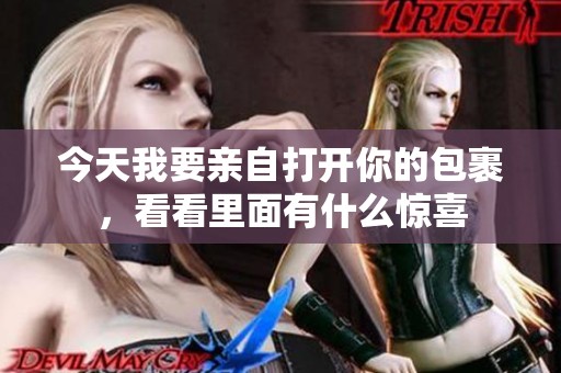 今天我要親自打開你的包裹，看看里面有什么驚喜