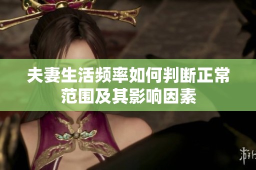 夫妻生活頻率如何判斷正常范圍及其影響因素