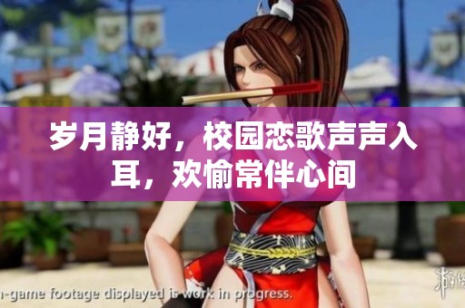 歲月靜好，校園戀歌聲聲入耳，歡愉常伴心間