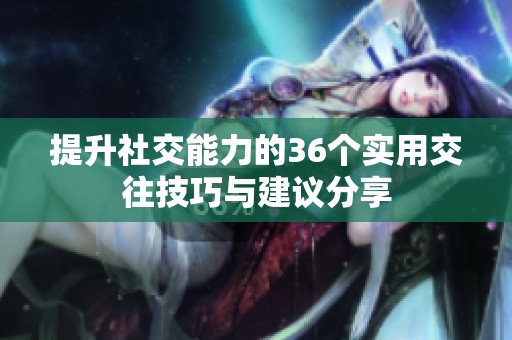 提升社交能力的36個實用交往技巧與建議分享