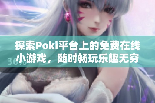 探索Poki平臺(tái)上的免費(fèi)在線小游戲，隨時(shí)暢玩樂(lè)趣無(wú)窮