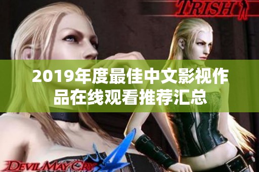 2019年度最佳中文影視作品在線觀看推薦匯總