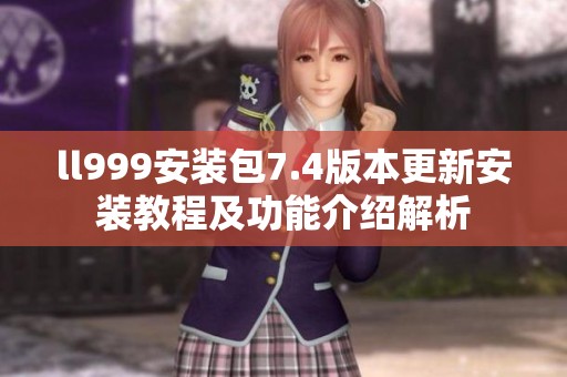 ll999安裝包7.4版本更新安裝教程及功能介紹解析