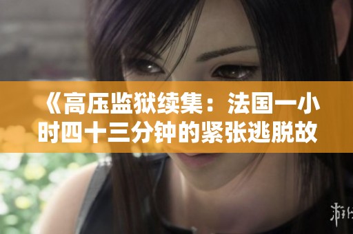 《高壓監(jiān)獄續(xù)集：法國(guó)一小時(shí)四十三分鐘的緊張?zhí)用摴适隆? title=