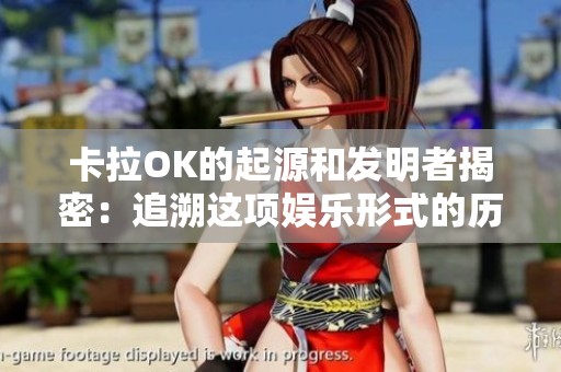 卡拉OK的起源和發(fā)明者揭密：追溯這項(xiàng)娛樂形式的歷史