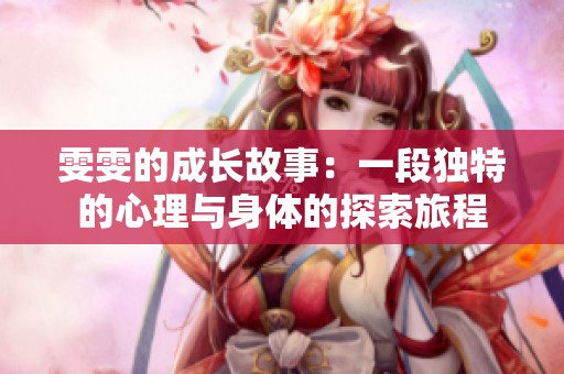 雯雯的成長故事：一段獨(dú)特的心理與身體的探索旅程
