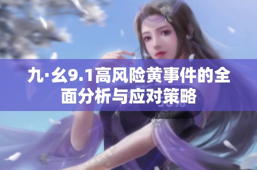 九·幺9.1高風(fēng)險黃事件的全面分析與應(yīng)對策略