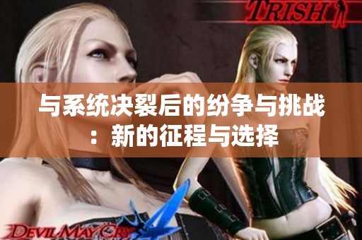 與系統(tǒng)決裂后的紛爭與挑戰(zhàn)：新的征程與選擇