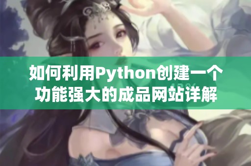 如何利用Python創(chuàng)建一個(gè)功能強(qiáng)大的成品網(wǎng)站詳解