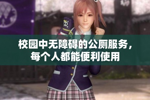校園中無(wú)障礙的公廁服務(wù)，每個(gè)人都能便利使用