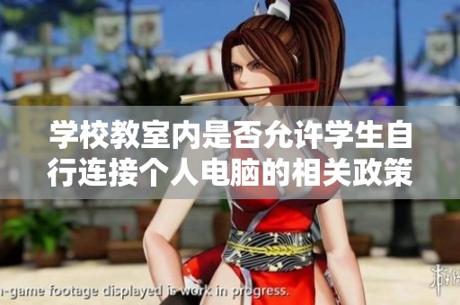 學(xué)校教室內(nèi)是否允許學(xué)生自行連接個(gè)人電腦的相關(guān)政策解析 學(xué)校教室內(nèi)是否允許學(xué)生自行連接個(gè)人電腦的相關(guān)政策解析