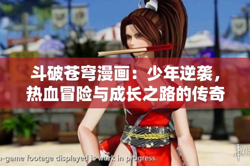 斗破蒼穹漫畫(huà)：少年逆襲，熱血冒險(xiǎn)與成長(zhǎng)之路的傳奇故事