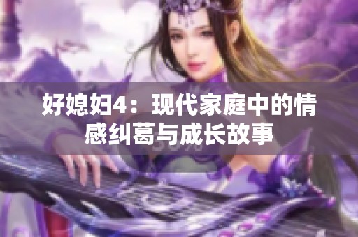 好媳婦4：現(xiàn)代家庭中的情感糾葛與成長故事