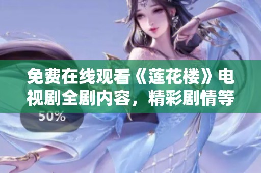 免費(fèi)在線觀看《蓮花樓》電視劇全劇內(nèi)容，精彩劇情等你來(lái)發(fā)現(xiàn)