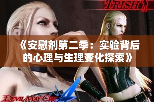 《安慰劑第二季：實驗背后的心理與生理變化探索》