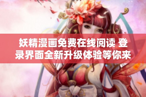妖精漫畫免費在線閱讀 登錄界面全新升級體驗等你來探索