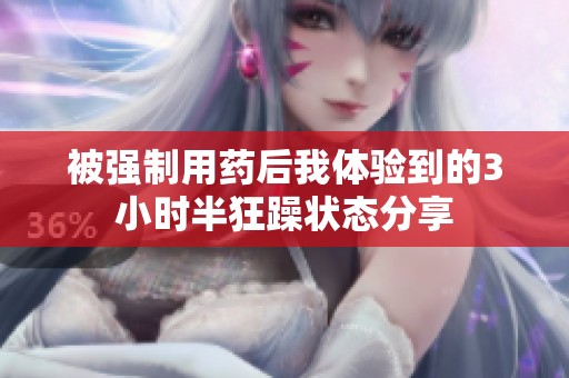 被強(qiáng)制用藥后我體驗到的3小時半狂躁狀態(tài)分享