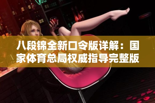 八段錦全新口令版詳解：國(guó)家體育總局權(quán)威指導(dǎo)完整版教學(xué)