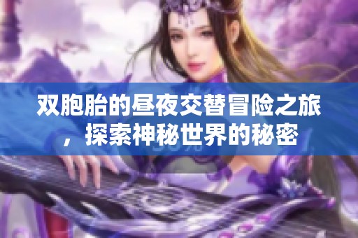 雙胞胎的晝夜交替冒險(xiǎn)之旅，探索神秘世界的秘密
