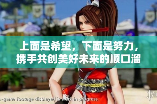 上面是希望，下面是努力，攜手共創(chuàng)美好未來的順口溜