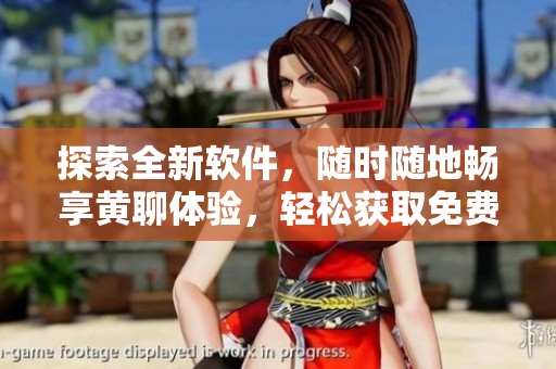 探索全新軟件，隨時(shí)隨地暢享黃聊體驗(yàn)，輕松獲取免費(fèi)資源