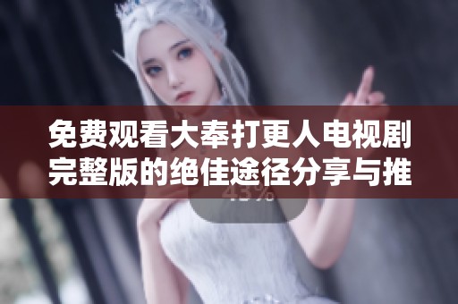 免費(fèi)觀看大奉打更人電視劇完整版的絕佳途徑分享與推薦