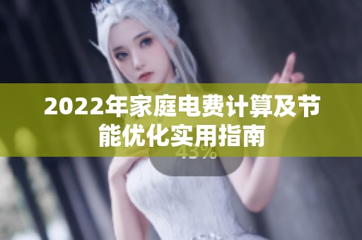 2022年家庭電費(fèi)計(jì)算及節(jié)能優(yōu)化實(shí)用指南 2022年家庭電費(fèi)計(jì)算及節(jié)能優(yōu)化實(shí)用指南