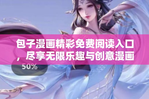 包子漫畫精彩免費(fèi)閱讀入口，盡享無限樂趣與創(chuàng)意漫畫