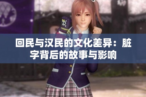 回民與漢民的文化差異：臟字背后的故事與影響