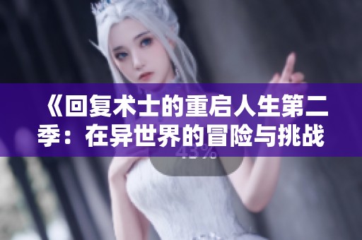 《回復(fù)術(shù)士的重啟人生第二季：在異世界的冒險(xiǎn)與挑戰(zhàn)》