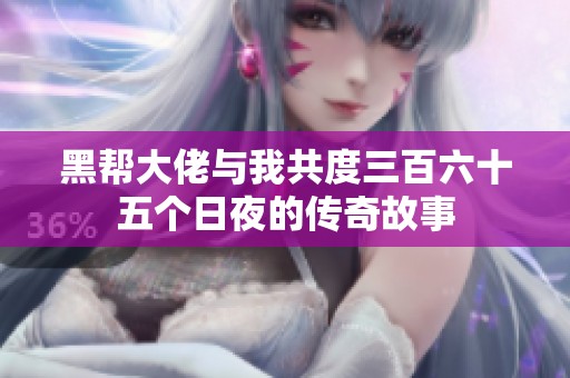 黑幫大佬與我共度三百六十五個日夜的傳奇故事