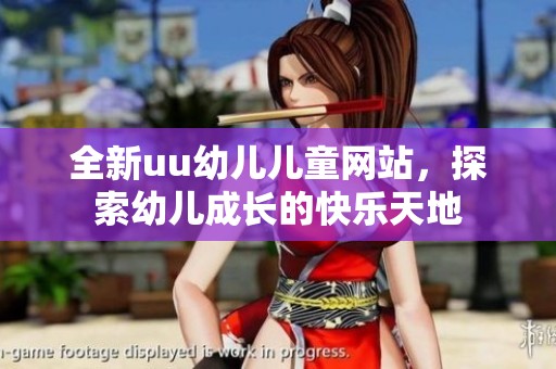 全新uu幼兒兒童網(wǎng)站，探索幼兒成長的快樂天地