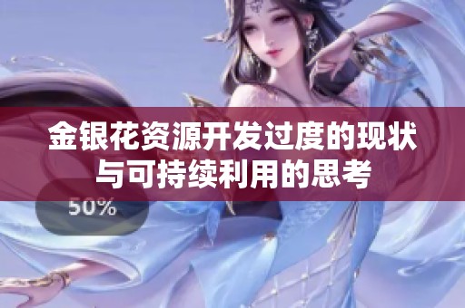 金銀花資源開發(fā)過度的現(xiàn)狀與可持續(xù)利用的思考