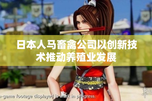 日本人馬畜禽公司以創(chuàng)新技術(shù)推動養(yǎng)殖業(yè)發(fā)展