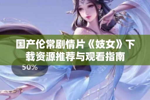 國產倫常劇情片《妓女》下載資源推薦與觀看指南