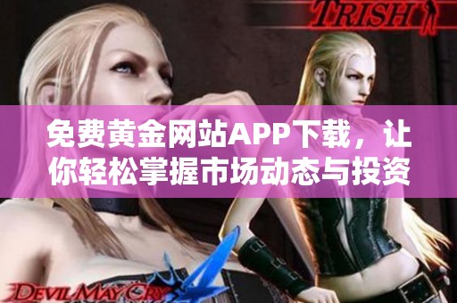 免費(fèi)黃金網(wǎng)站APP下載，讓你輕松掌握市場動態(tài)與投資機(jī)會