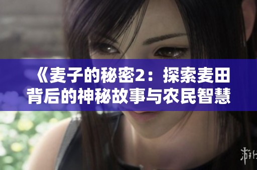 《麥子的秘密2：探索麥田背后的神秘故事與農(nóng)民智慧》