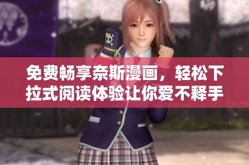 免費暢享奈斯漫畫，輕松下拉式閱讀體驗讓你愛不釋手！