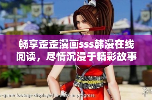 暢享歪歪漫畫(huà)sss韓漫在線(xiàn)閱讀，盡情沉浸于精彩故事之中