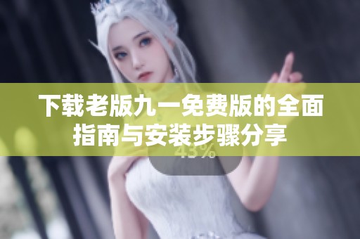 下載老版九一免費版的全面指南與安裝步驟分享