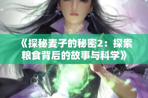 《探秘麥子的秘密2：探索糧食背后的故事與科學》