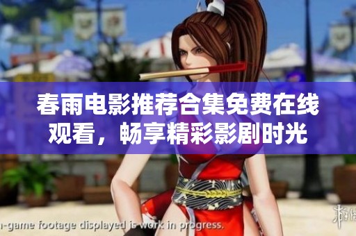 春雨電影推薦合集免費(fèi)在線觀看，暢享精彩影劇時(shí)光