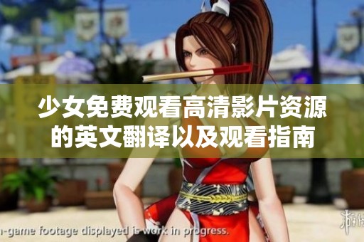 少女免費(fèi)觀看高清影片資源的英文翻譯以及觀看指南