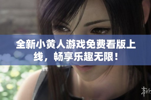 全新小黃人游戲免費(fèi)看版上線，暢享樂趣無限！