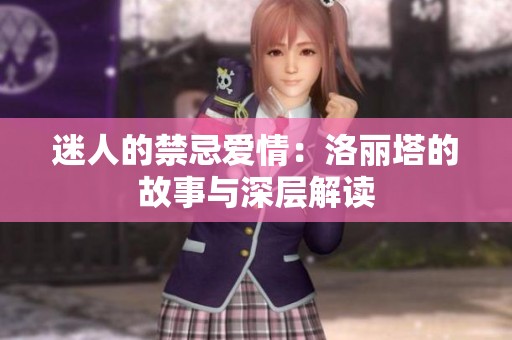 迷人的禁忌愛情：洛麗塔的故事與深層解讀