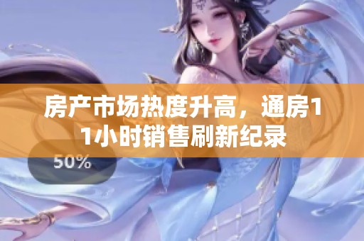 房產(chǎn)市場(chǎng)熱度升高，通房11小時(shí)銷售刷新紀(jì)錄